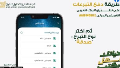 ادفع تبرعاتك بسهولة وأمان عبر تطبيق البنك العربي الإفريقي الدولي