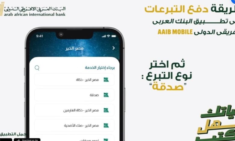 ادفع تبرعاتك بسهولة وأمان عبر تطبيق البنك العربي الإفريقي الدولي