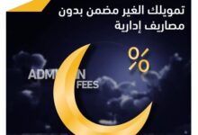 التجاري وفا بنك يتيح الحصول على “تمويل غير مضمن” بقيمة تصل إلى 5 مليون جنيه وبفترة سداد حتى 10 سنوات