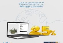 بطاقات البنك الأهلي الكويتي تتيح 2.5% كاش باك على جميع المشتريات بالعملة الأجنبية