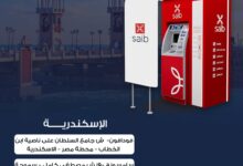 بنك saib يعلن عن أماكن تواجده في القاهرة والإسكندرية