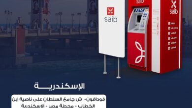 بنك saib يعلن عن أماكن تواجد الـ ATM الخاصة به في القاهرة والإسكندرية