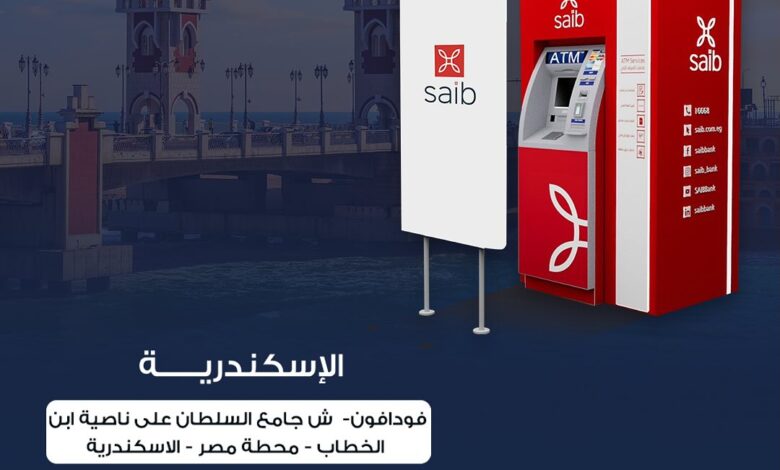 بنك saib يعلن عن أماكن تواجد الـ ATM الخاصة به في القاهرة والإسكندرية