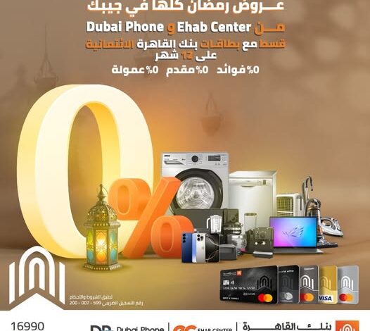 بنك القاهرة يتيح تقسيط الأجهزة الإلكترونية من Ehab Center وDubai Phone على 12 شهرًا بدون فوائد