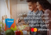 بطاقات ماستركارد الائتمانية من بنك القاهرة تتيح خصم 20% على اوردراتك من Talabat