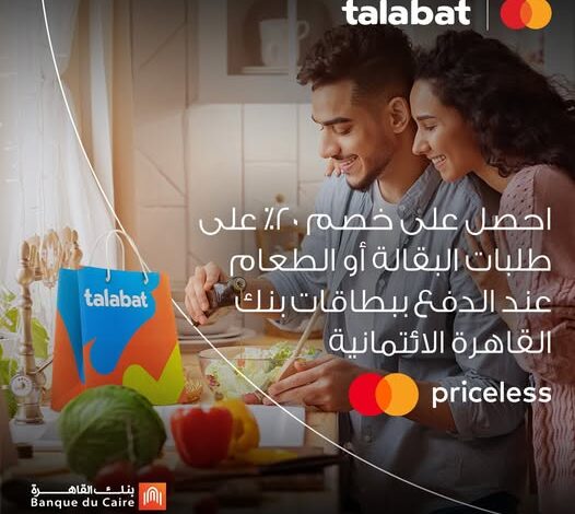 بطاقات ماستركارد الائتمانية من بنك القاهرة تتيح خصم 20% على المشتريات من Talabat