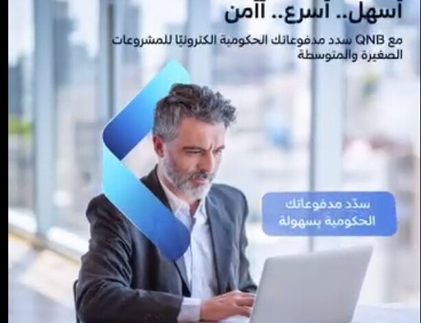 بنك QNB يتيح سداد المدفوعات الحكومية عبر خدمة CPS بسهولة وأمان