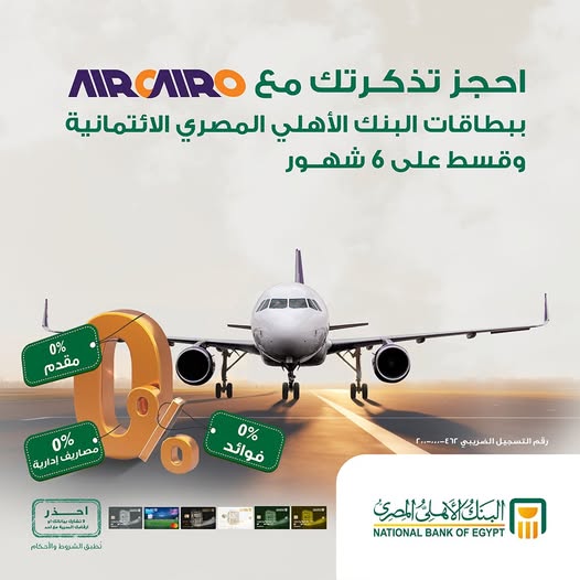 البنك الأهلي المصري يتيح تقسيط تذاكر الطيران من «اير كايرو» على 6 شهور بدون فوائد