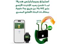 استخدم تطبيق Apple Pay من البنك الأهلى المصري واستمتع بعروض وخصومات متنوعة