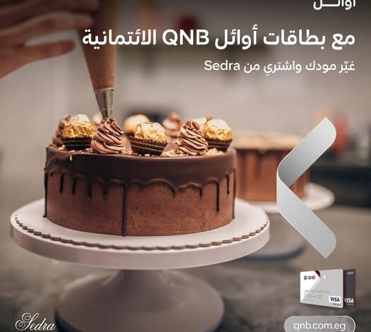 بطاقات أوائل الائتمانية من بنك QNB تتيح خصم 10% على شراء الحلويات من Sedra