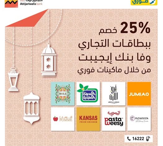 بطاقات التجاري وفا بنك تتيح خصومات تصل إلى 25% على أشهر المتاجر