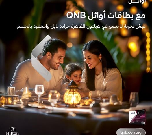 بطاقات بنك QNB تتيح خصم 10% على الإقامة في هيلتون القاهرة