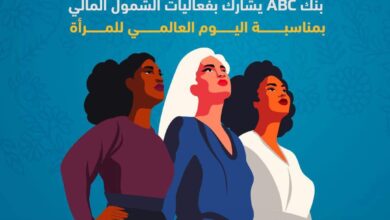 بنك ABC يقدم خدمات مجانية متنوعة بمناسبة اليوم العالمي للمرأة