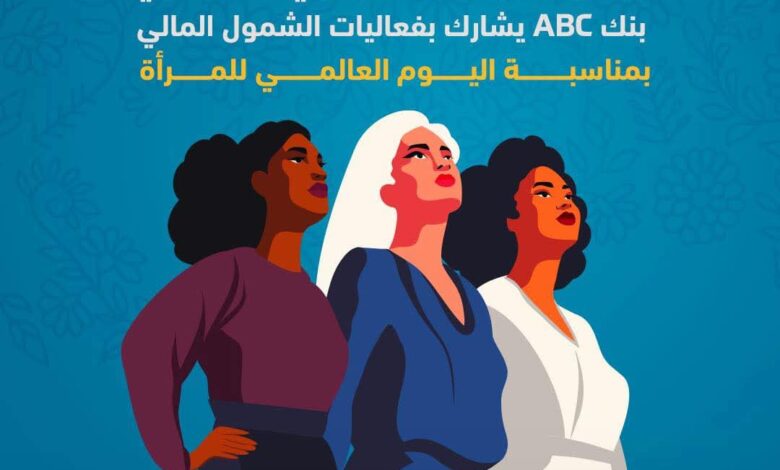 بنك ABC يقدم خدمات مجانية متنوعة بمناسبة اليوم العالمي للمرأة