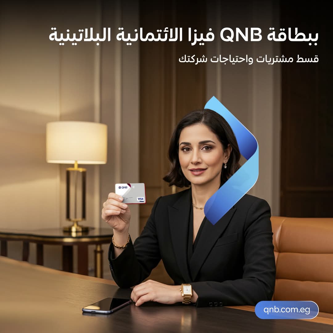 للشركات.. بطاقات فيزا البلاتينية من بنك QNB تتيح تقسيط المشتريات حتى 36 شهرا بدون فوائد