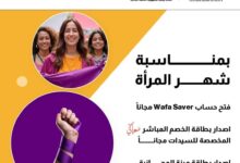 التجاري وفا بنك يطلق باقة من الخدمات المجانية بمناسبة اليوم العالمي للمرأة