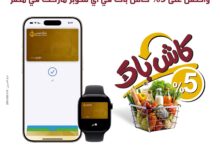 ادفع بـ Apple Pay من بنك مصر واحصل على 5% كاش باك على مشتريات السوبر ماركت