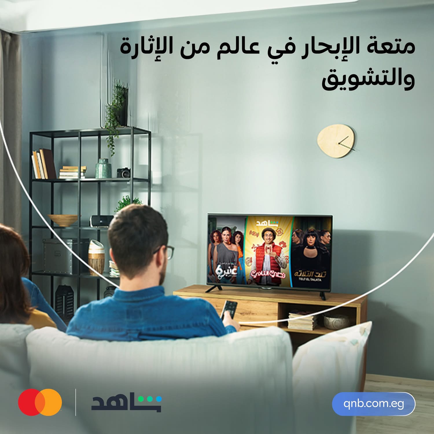 بطاقات QNB مصر تتيح خصم 50% على شاهد VIP