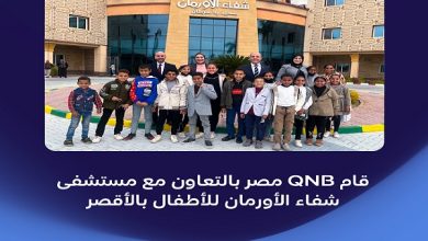 بنك QNB يساهم فى توفير الأجهزة الطبية لمستشفى شفاء الأورمان بالأقصر