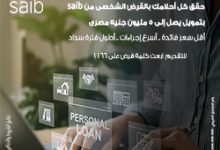 بنك saib: محفظة القروض تسجل 1.583 مليار دولار بنسبة نمو 22% بنهاية يونيو 2025