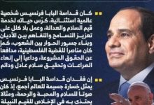 الرئيس السيسى: رحيل قداسة البابا فرنسيس خسارة جسيمة للعالم أجمع