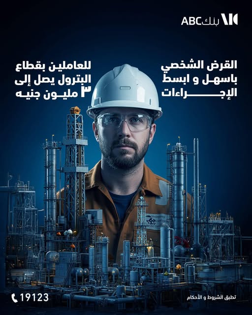 للعاملين بقطاع البترول.. كيف تحصل على  قرض شخصي  بقيمة 3 ملايين جنيه من بنك ABC ؟ - التعمير