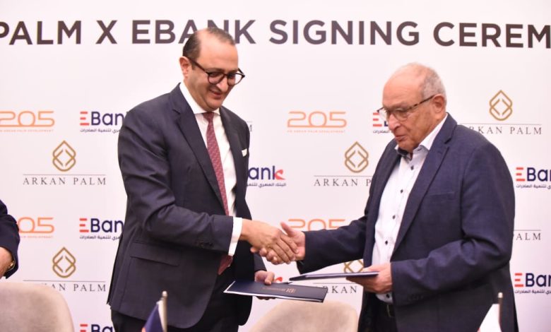 تعاقد بين أركان بالم وEBank لإنشاء مقر للبنك بالحي المالي بمشروع 205 بالشيخ زايد تعاقد بين أركان بالم وEBank لإنشاء مقر للبنك بالحي المالي بمشروع 205 بالشيخ زايد
