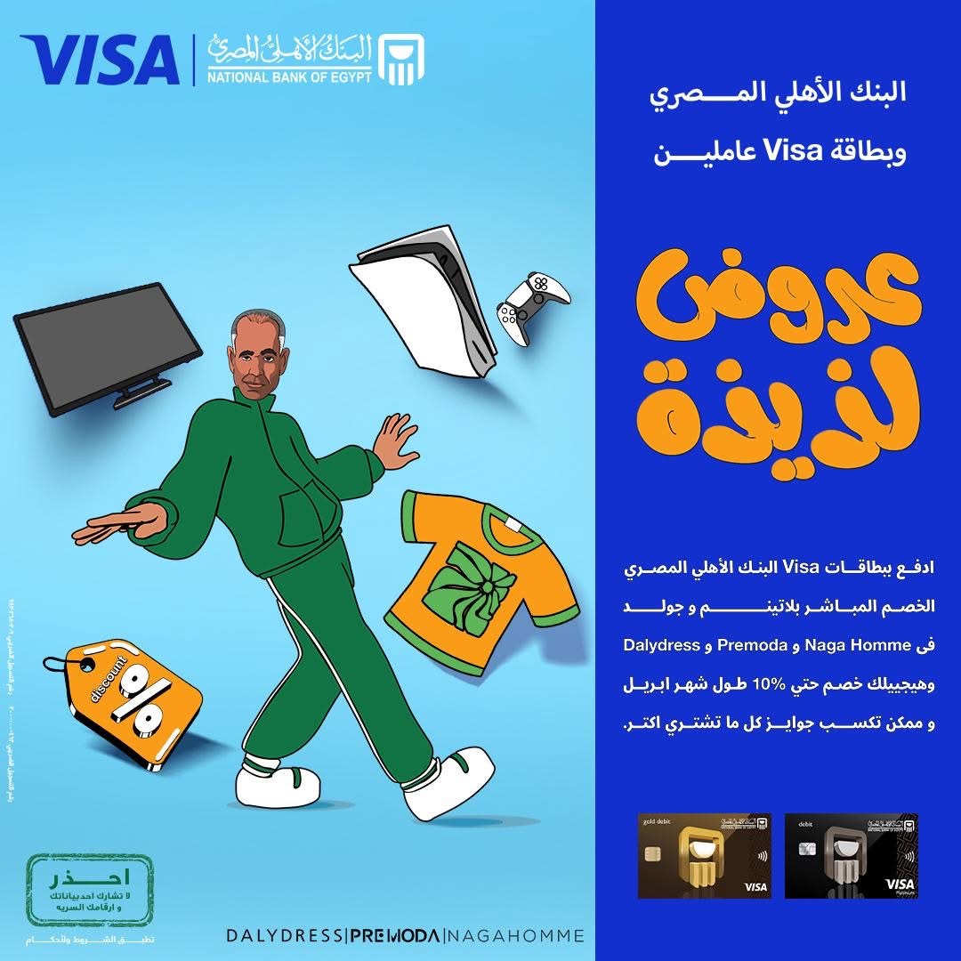 بطاقات فيزا من البنك الأهلي المصري تتيح 10% خصما علي المشتريات