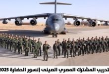 انطلاق فعاليات التدريب الجوي المصري الصيني “نسور الحضارة”