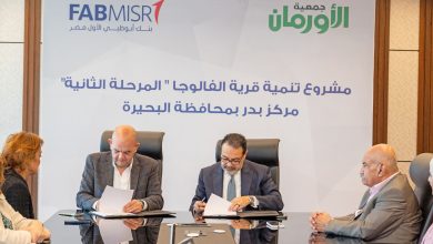 بنك أبوظبي الأول مصر وجمعية الأورمان يطلقان المرحلة الثانية لتعزيز التنمية المستدامة في قرية الفالوجا بالبحيرة      
