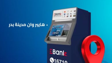 البنك المصري لتنمية الصادرات يدشن ماكينة صراف آلي جديدة في هايبر وإن بمدينة بدر