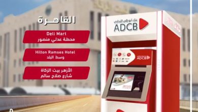 بنك أبوظبي التجاري يتوسع بماكينات الصراف الآلي في عدد من المحافظات