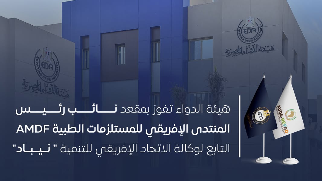 هيئة الدواء تفوز بمقعد نائب رئيس المنتدى الإفريقي للمستلزمات الطبية