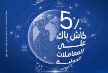 بطاقات بنك الإمارات دبي الوطني تتيح 5% كاش باك على المعاملات الدولية      