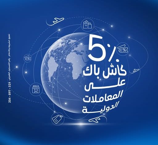 بطاقات بنك الإمارات دبي الوطني تتيح 5% كاش باك على المعاملات الدولية بطاقات بنك الإمارات دبي الوطني تتيح 5% كاش باك على المعاملات الدولية