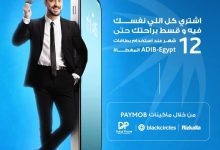 بطاقات مصرف أبوظبي الإسلامي تتيح تقسيط المشتريات من “رزق الله ودبي فون وبلاك سيركلز” على 12 شهرًا بدون فوائد