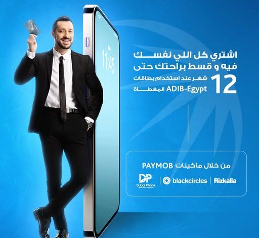 بطاقات مصرف أبوظبي الإسلامي تتيح تقسيط المشتريات من “رزق الله ودبي فون وبلاك سيركلز” على 12 شهرًا بدون فوائد بطاقات مصرف أبوظبي الإسلامي تتيح تقسيط المشتريات من “رزق الله ودبي فون وبلاك سيركلز” على 12 شهرًا بدون فوائد