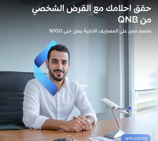 بضمان تحويل الراتب.. بنك QNB يتيح الحصول على “قرض شخصي” بدون مصاريف إدارية بضمان تحويل الراتب.. بنك QNB يتيح الحصول على “قرض شخصي” بدون مصاريف إدارية