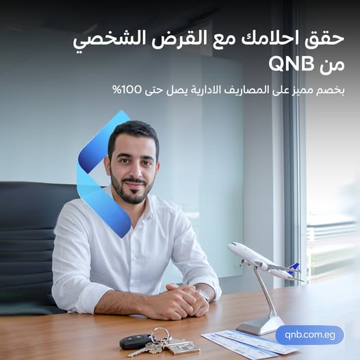 بنك QNB مصر يقدم قرضًا شخصيًا مع 3 أشهر بدون أقساط