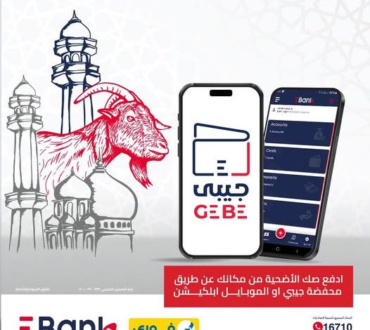 بنك تنمية الصادرات يتيح شراء صك الأضحية عبر “محفظة جيبي أو الموبايل البنكي” بكل سهولة وأمان بنك تنمية الصادرات يتيح شراء صك الأضحية عبر “محفظة جيبي أو الموبايل البنكي” بكل سهولة وأمان