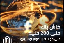 بنك القاهرة يتيح 200 جنيه كاش باك على استلام الحوالات بالعملات الأجنبية