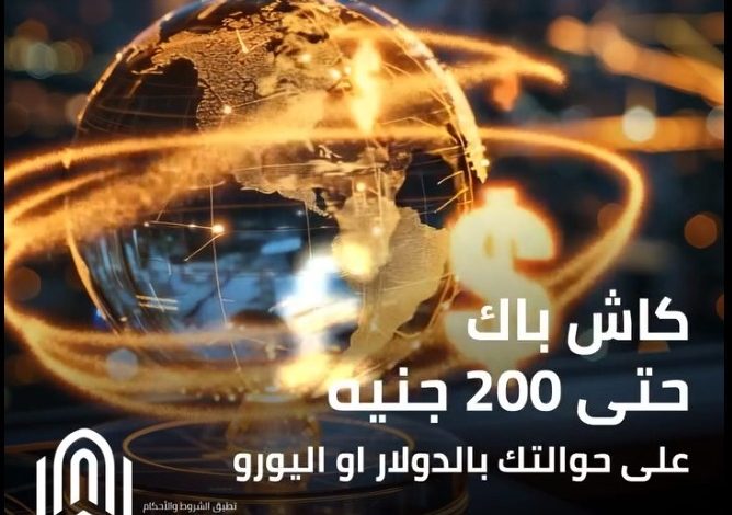 بنك القاهرة يتيح 200 جنيه كاش باك على استلام الحوالات بالعملات الأجنبية بنك القاهرة يتيح 200 جنيه كاش باك على استلام الحوالات بالعملات الأجنبية