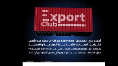 للتسهيل على عملائه.. بنك تنمية الصادرات يتيح تقديم مستندات شحن عمليات التصدير خلال العطلات الرسمية