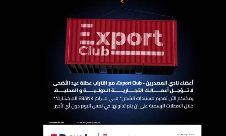 للتسهيل على عملائه.. بنك تنمية الصادرات يتيح تقديم مستندات شحن عمليات التصدير خلال العطلات الرسمية للتسهيل على عملائه.. بنك تنمية الصادرات يتيح تقديم مستندات شحن عمليات التصدير خلال العطلات الرسمية