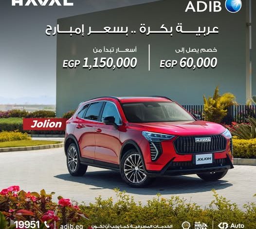 مصرف أبوظبي الإسلامي يتيح تمويل سيارة Haval Jolion facelift  بمزايا متعددة