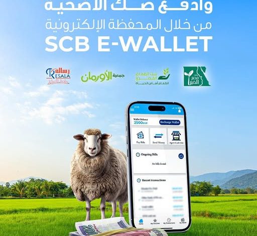 بنك قناة السويس يتيح شراء صك الأضحية عبر محفظة SCB E-Wallet الإلكترونية بنك قناة السويس يتيح شراء صك الأضحية عبر محفظة SCB E-Wallet الإلكترونية