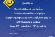 المصرف المتحد يعلن توقف خدماته لمدة ساعتين لإجراء بعض التحديثات التشغيلية