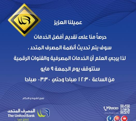المصرف المتحد يعلن توقف خدماته لمدة ساعتين لإجراء بعض التحديثات التشغيلية المصرف المتحد يعلن توقف خدماته لمدة ساعتين لإجراء بعض التحديثات التشغيلية