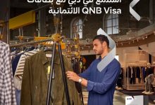 بطاقات فيزا من بنك  QNB تتيج خصومات متنوعة على المشتريات من دبي
