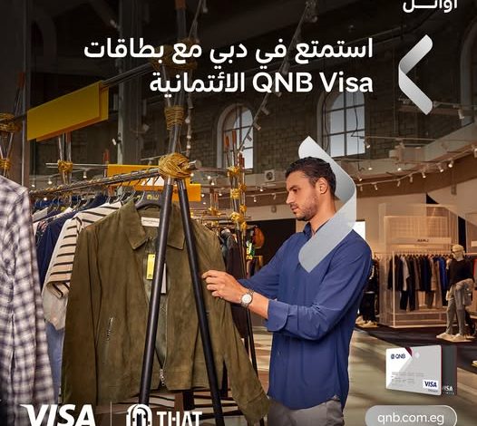 بطاقات فيزا من بنك QNB تتيج خصومات متنوعة على المشتريات من دبي بطاقات فيزا من بنك QNB تتيج خصومات متنوعة على المشتريات من دبي
